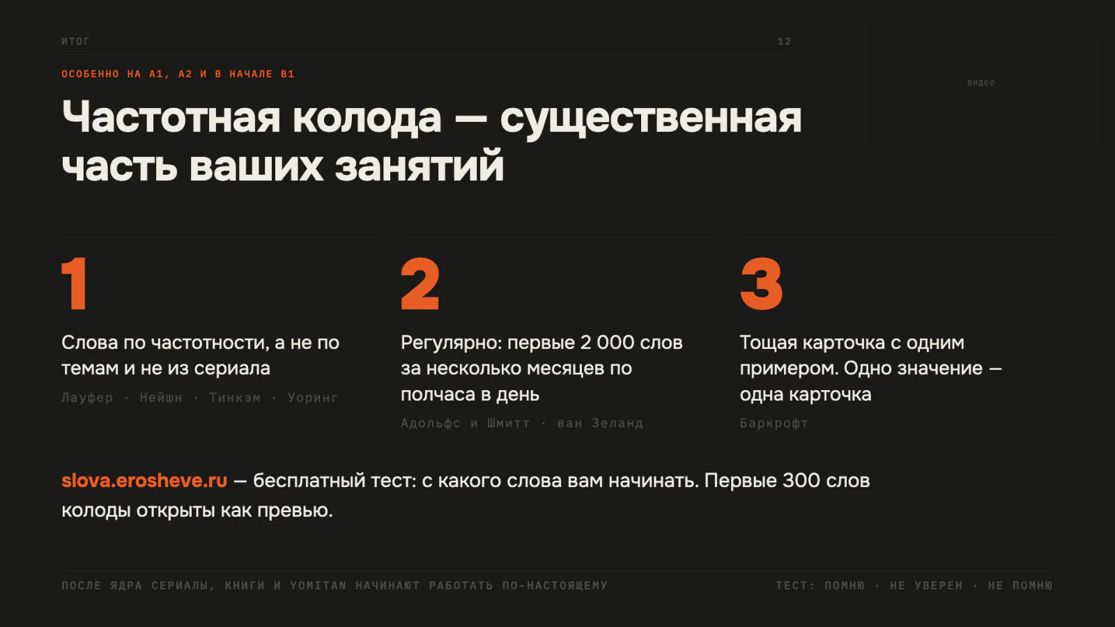 Три принципа: слова по частотности, регулярно, тощая карточка с одним примером