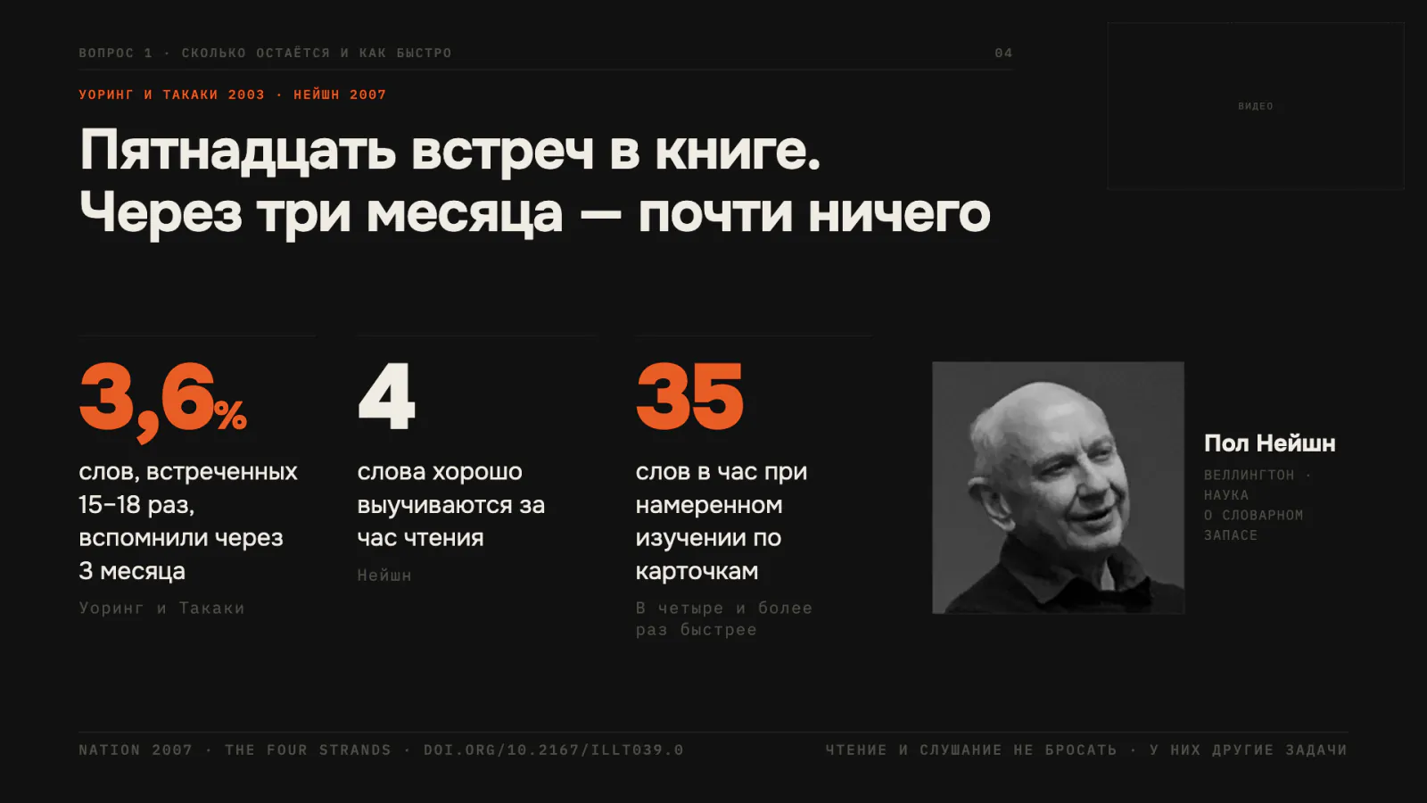 Уоринг и Такаки: 3,6% слов вспомнили после 15 встреч; Нейшн: 4 слова в час против 35