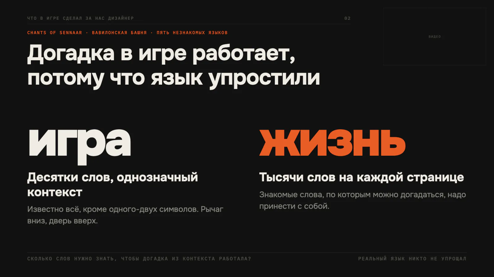 Слайд 1: догадка в игре работает, потому что язык упростили — десятки слов и однозначный контекст против тысяч слов на странице