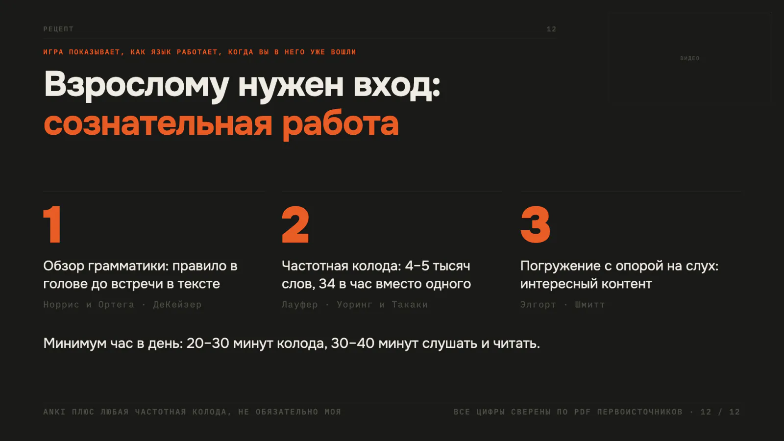 Слайд 11: взрослому нужен вход — обзор грамматики, частотная колода, погружение с опорой на слух