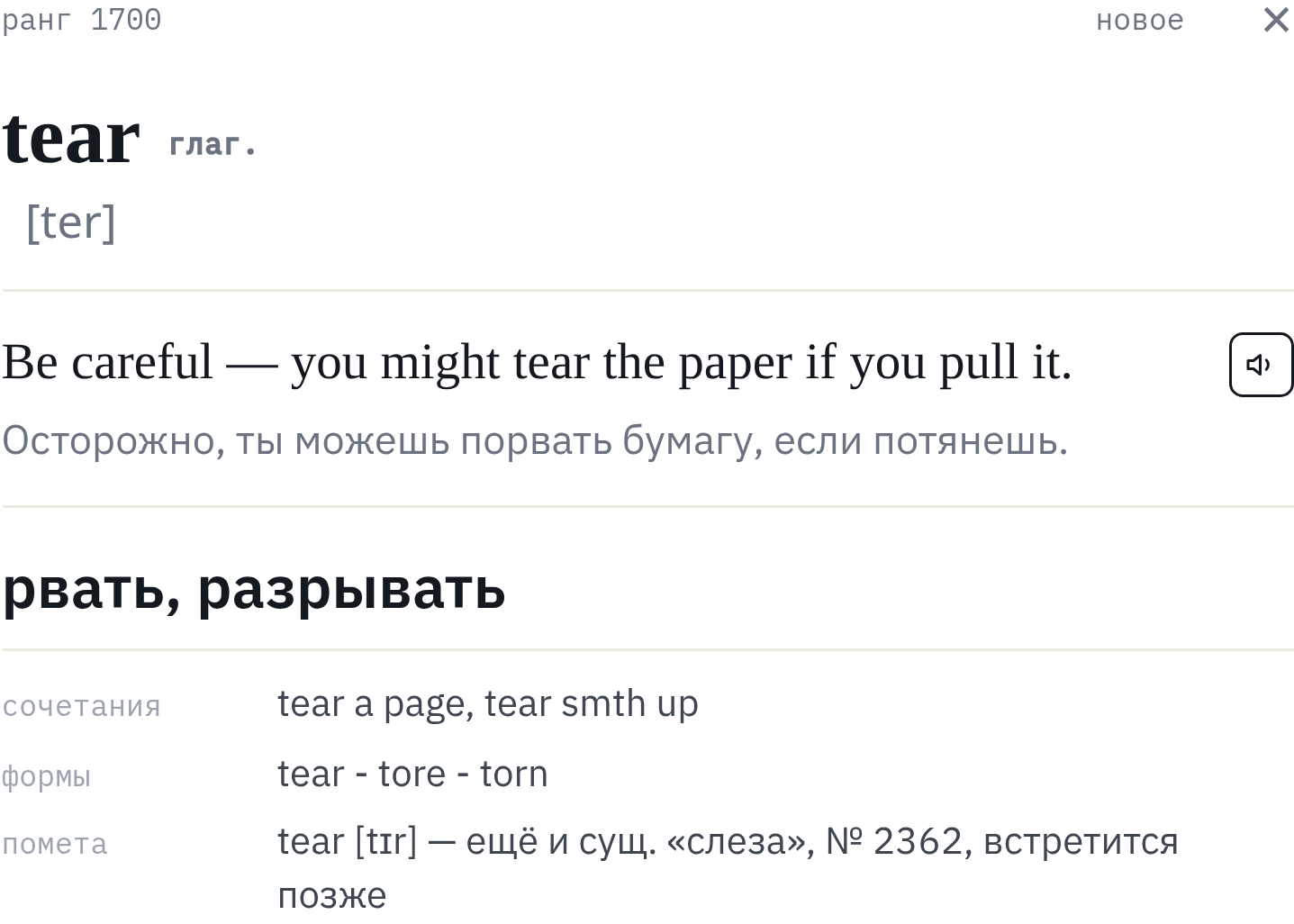 Карточка tear — рвать, разрывать — на сайте «Слова»: пример, перевод, сочетания и формы tear — tore — torn